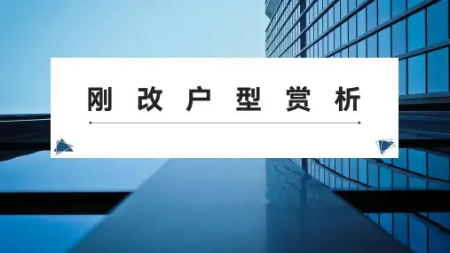 住宅刚改户型