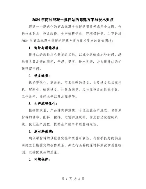 2024年商品混凝土搅拌站的筹建方案与技术要点