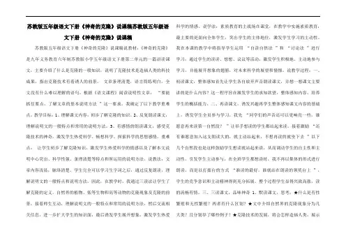 苏教版五年级语文下册《神奇的克隆》说课稿苏教版五年级语文下册《神奇的克隆》说课稿