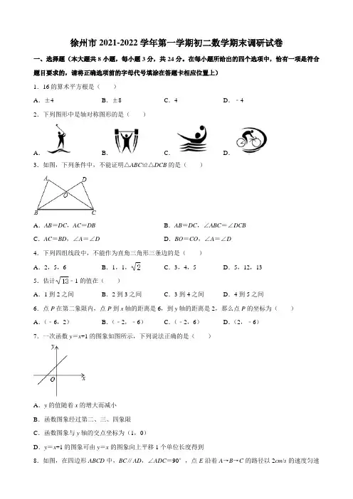 徐州市2021-2022学年第一学期初二数学期末调研试卷及解析
