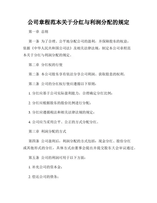 公司章程范本关于分红与利润分配的规定