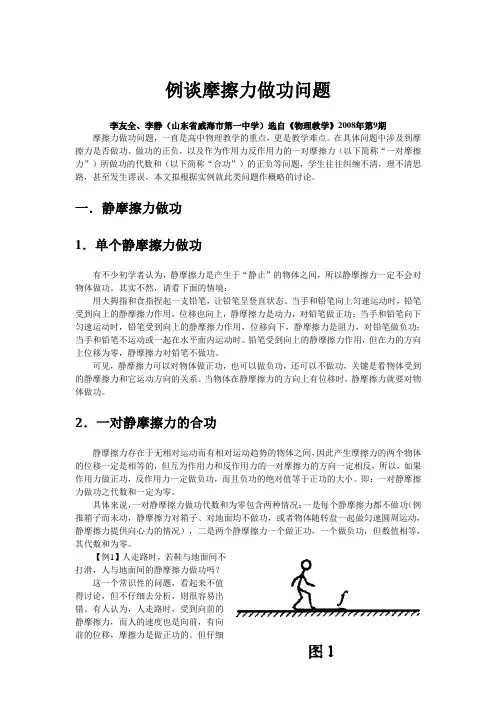 例谈摩擦力做功问题
