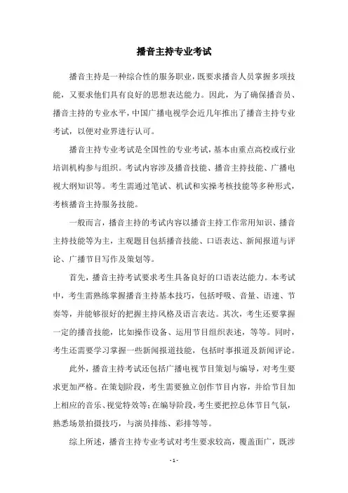 播音主持专业考试