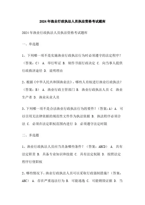 2024年渔业行政执法人员执法资格考试题库