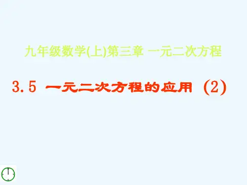青岛版数学九上3.5《一元二次方程的应用》ppt课件(2)