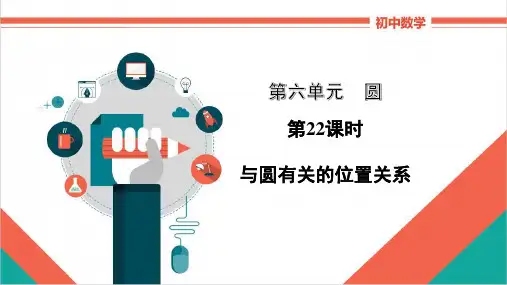 初中数学基础知识1第六单元圆第22课时《与圆有关的位置关系》