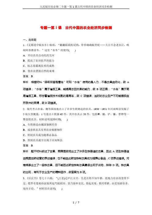 人民版历史必修二专题一第1课古代中国的农业经济同步检测