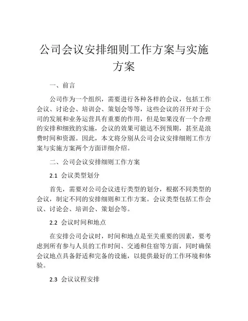 公司会议安排细则工作方案与实施方案
