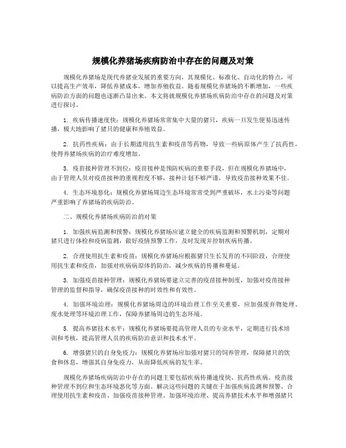 规模化养猪场疾病防治中存在的问题及对策