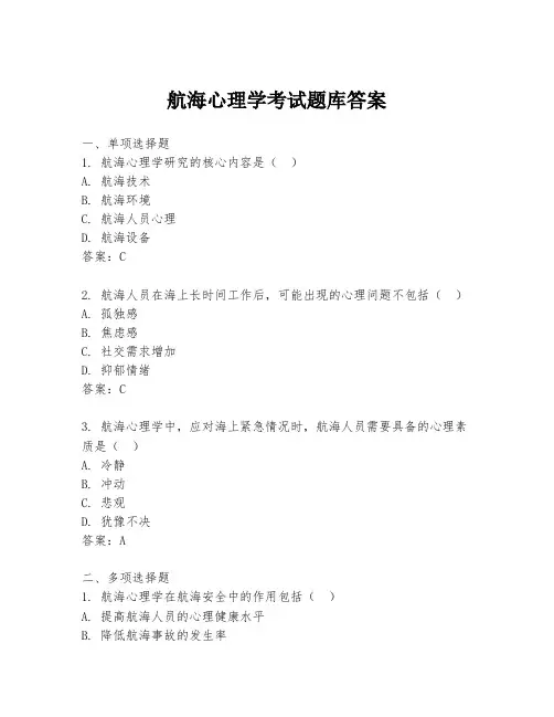航海心理学考试题库答案