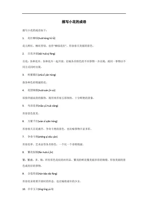 描写小花的成语