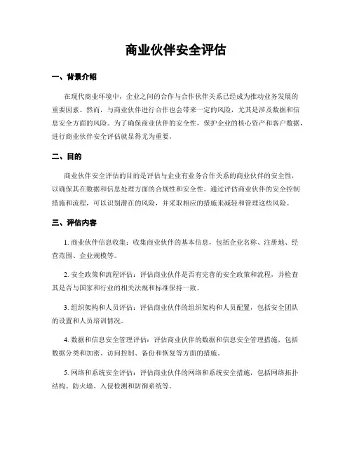 商业伙伴安全评估