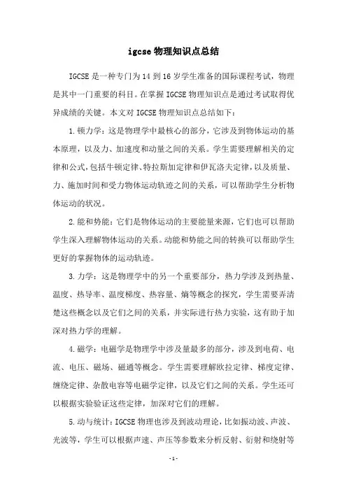 igcse物理知识点总结