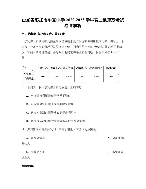 山东省枣庄市华夏中学2022-2023学年高二地理联考试卷含解析