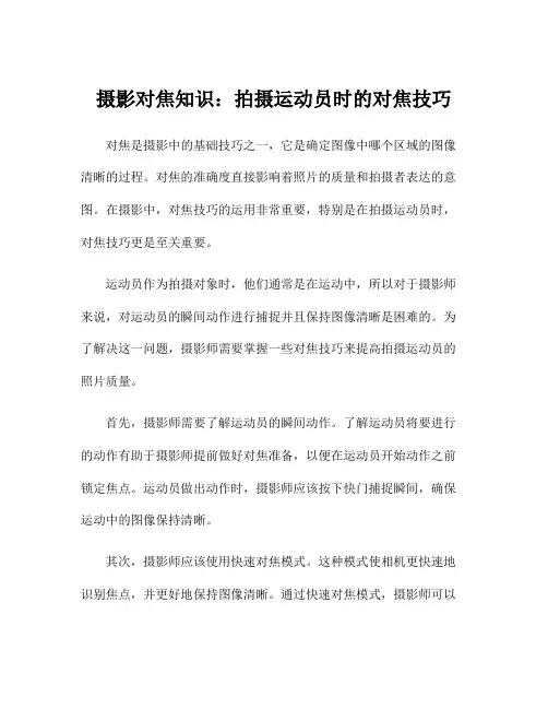 摄影对焦知识：拍摄运动员时的对焦技巧