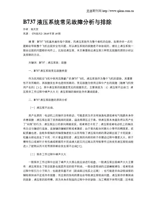 B737液压系统常见故障分析与排除