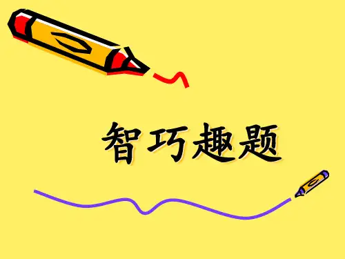 三年级第二册——第一讲智巧趣题——奥数