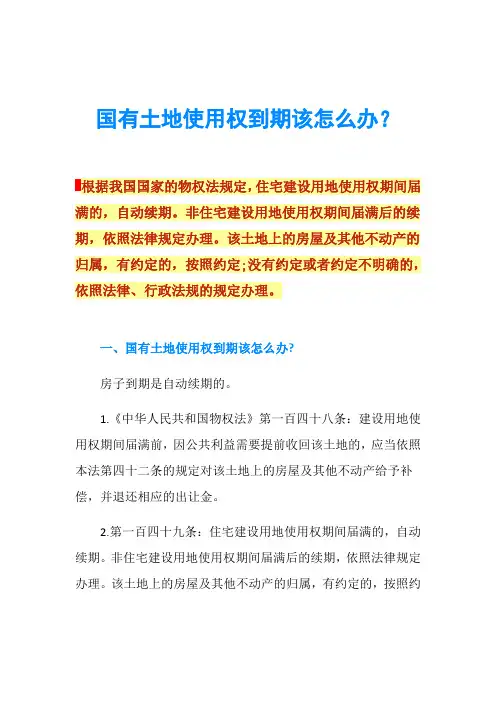 国有土地使用权到期该怎么办？