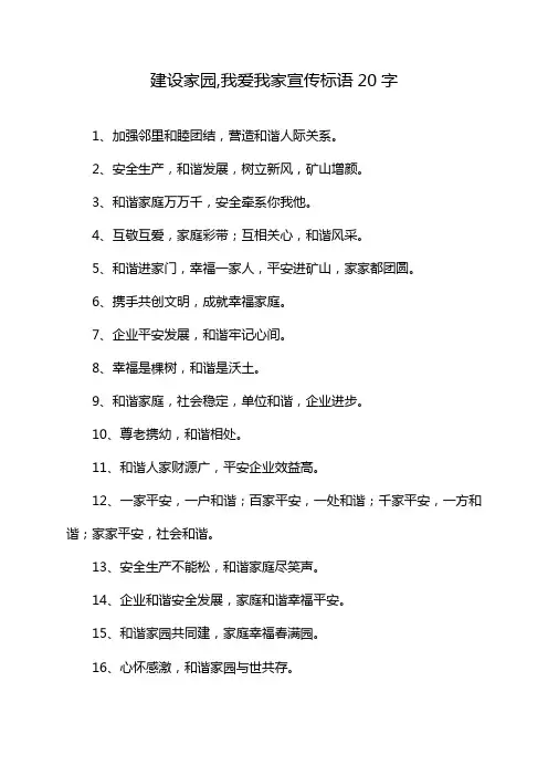 建设家园,我爱我家宣传标语20字