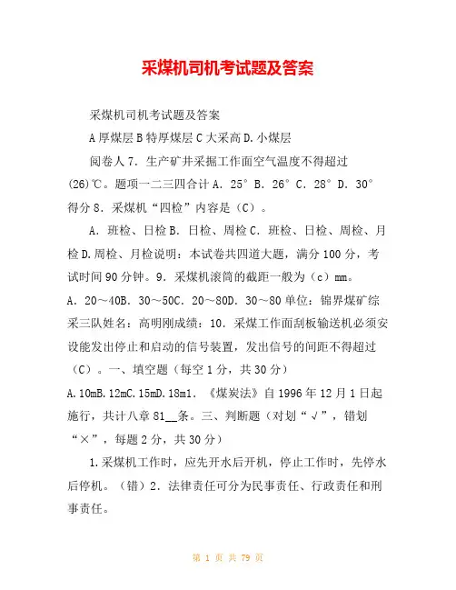 采煤机司机考试题及答案
