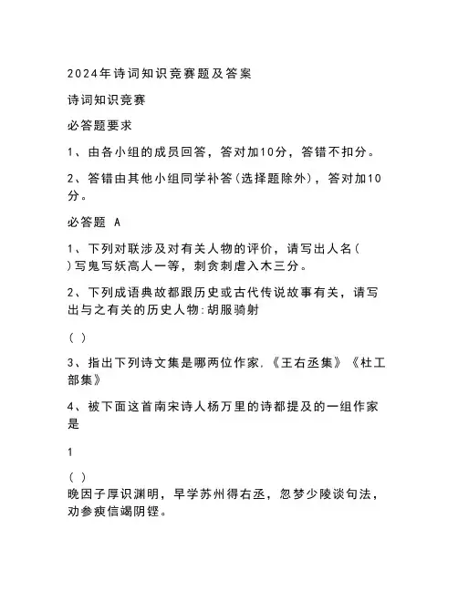 2024年诗词知识竞赛题及答案