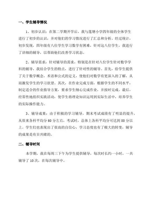 莲塘小学四年级数学学生辅导记录