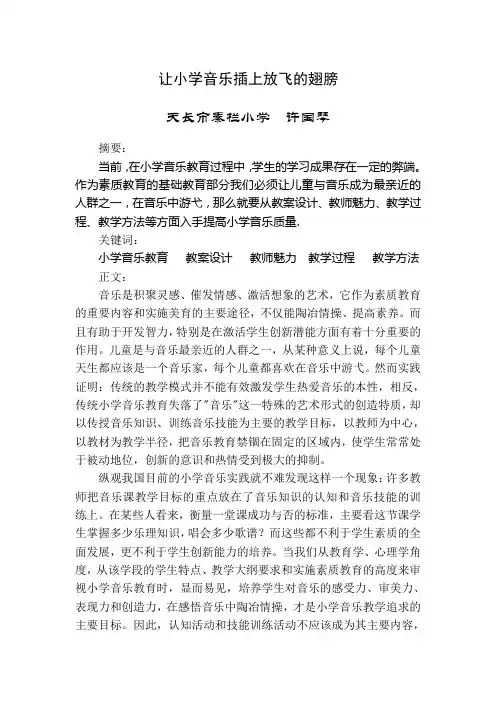 让小学音乐插上放飞的翅膀--许国琴