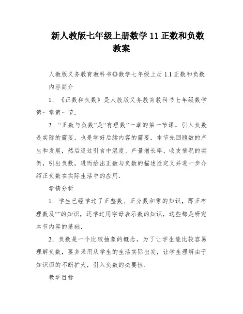 新人教版七年级上册数学11正数和负数教案