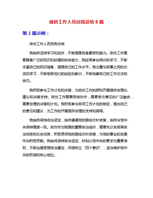 政协工作人员自我总结8篇