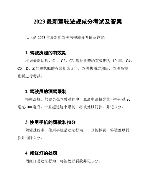 2023最新驾驶法规减分考试及答案