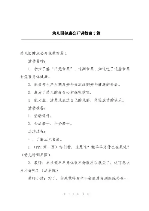 幼儿园健康公开课教案5篇