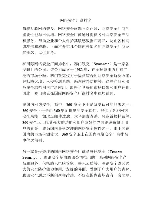 网络安全厂商排名