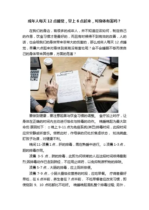 成年人每天12点睡觉，早上6点起来，对身体有害吗？