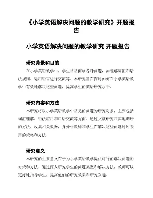 《小学英语解决问题的教学研究》开题报告