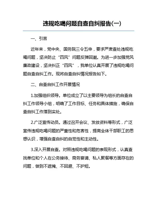 违规吃喝问题自查自纠报告(一)