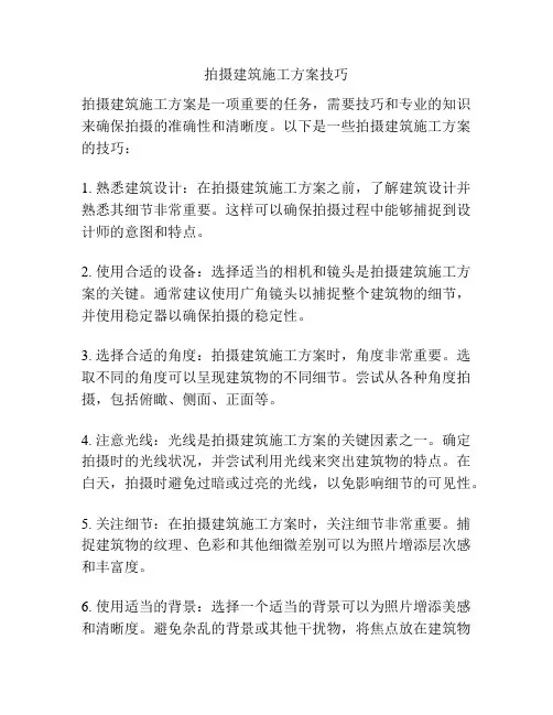 拍摄建筑施工方案技巧
