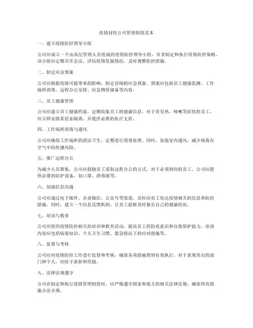 疫情封控公司管理制度范本
