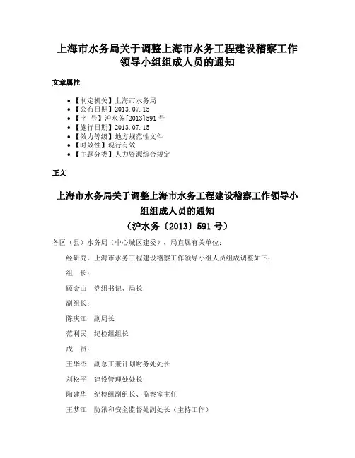 上海市水务局关于调整上海市水务工程建设稽察工作领导小组组成人员的通知