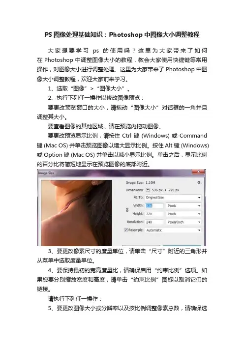 PS图像处理基础知识：Photoshop中图像大小调整教程