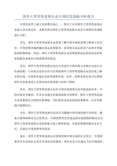 国外大型零售连锁企业中国经营战略分析报告
