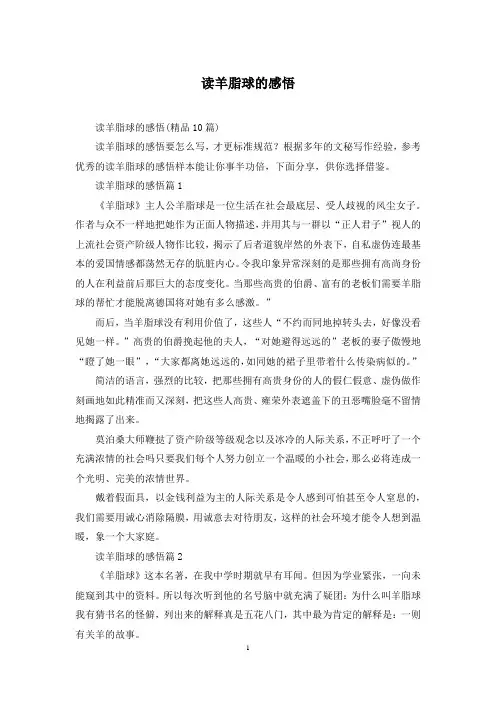 读羊脂球的感悟