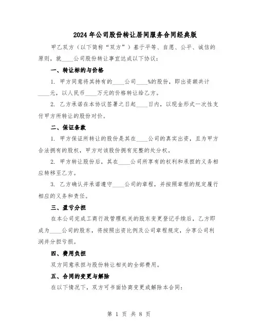 2024年公司股份转让居间服务合同经典版（3篇）