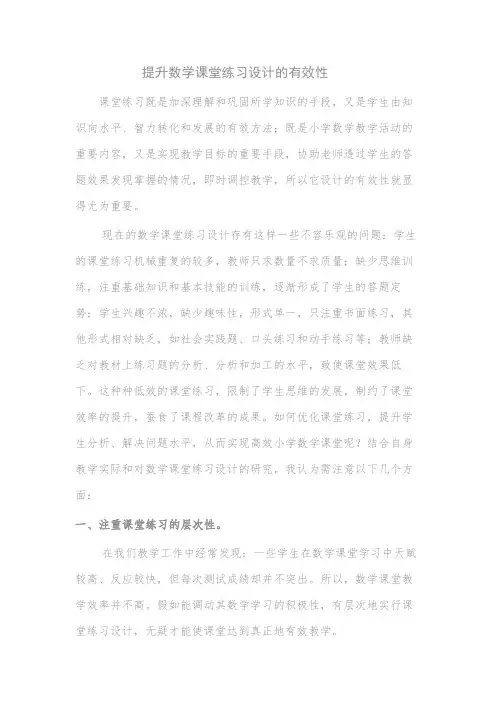 论提高数学课堂练习设计的有效性