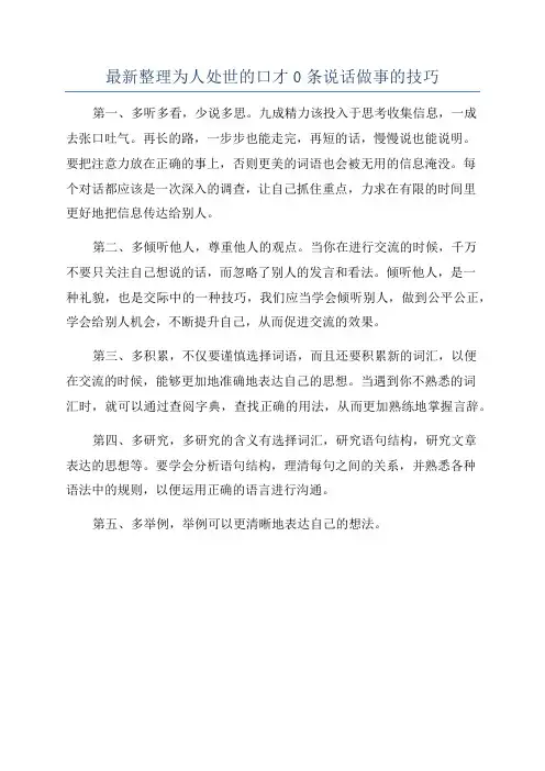 最新整理为人处世的口才0条说话做事的技巧