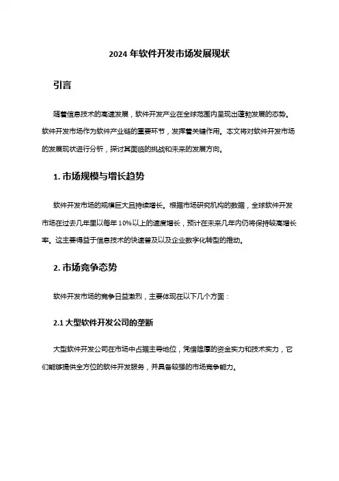 2024年软件开发市场发展现状