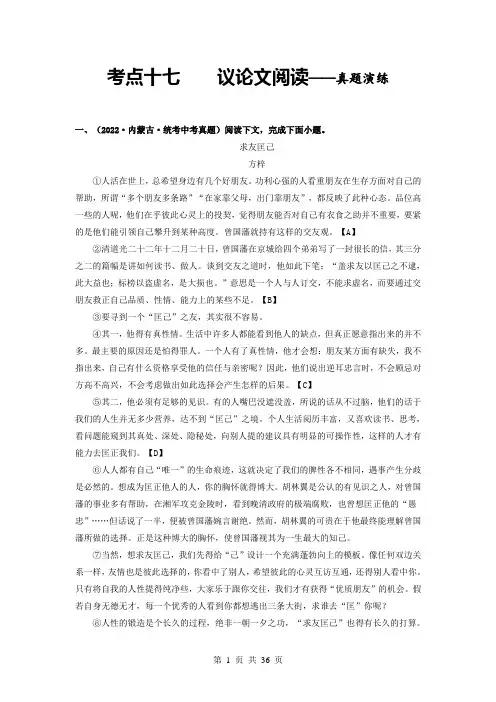 2024年中考语文一轮大单元考点复习-考点十七  议论文阅读——真题演练(部编版)(含解析)