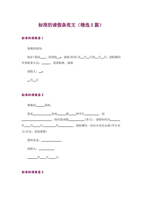 标准的请假条范文(精选5篇)