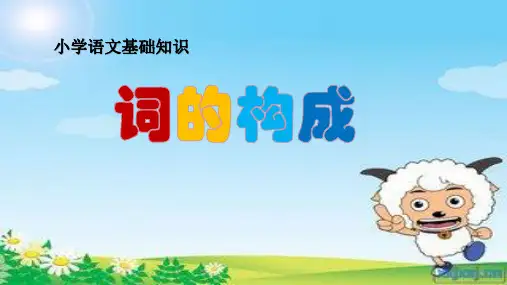 词的构成