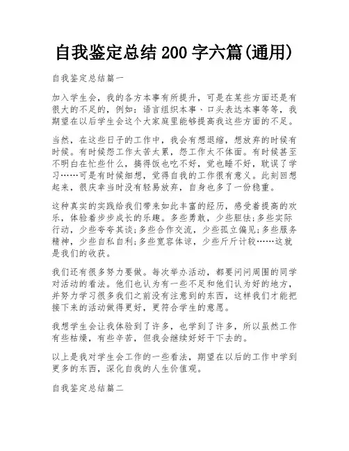 自我鉴定总结200字六篇(通用)