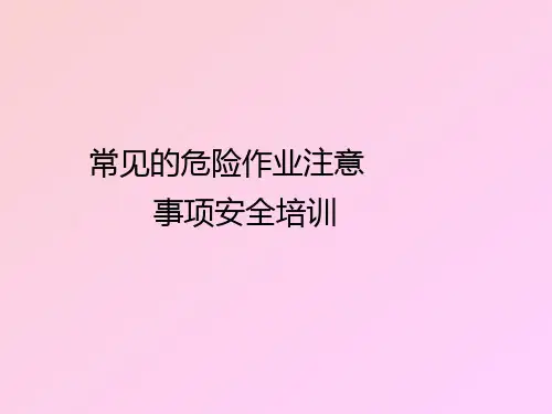 危险作业安全培训